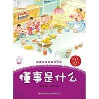 懂事是什么-幼儿情商培养图画书