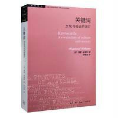 《关键词:文化与社会的词汇》雷蒙·威廉斯著【摘要 书评 在线阅读】