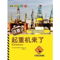 注意!起重机来了-画解工程车趣味百科