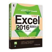 完全掌握Excel 2016高效办公