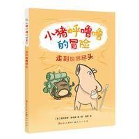 小猪呼噜噜的冒险-走到世界尽头
