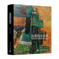 生态民主设计 