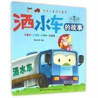 洒水车的故事-注音美绘本