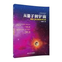 从量子到宇宙-颠覆人类认知的科学之旅
