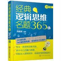 经典逻辑思维名题365道-双色印刷