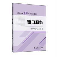 窗口服务-供电企业营销岗位工作手册