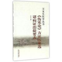<<伤寒论>>方证医案选 诸病证治提要表