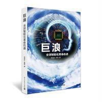 巨浪-全球智能化革命机遇