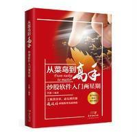从菜鸟到高手-炒股软件入门两星期