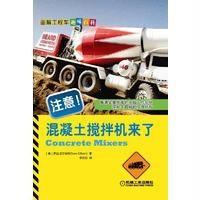 注意!混凝土搅拌机来了-画解工程车趣味百科