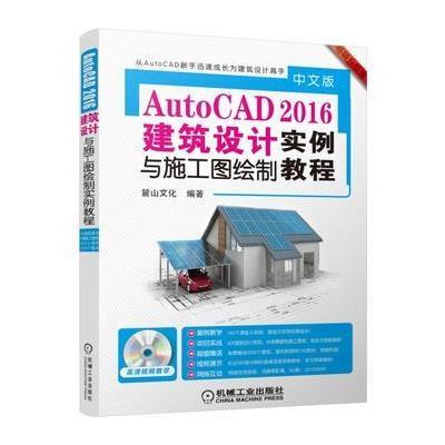 中文版AutoCAD 中文版2016建筑设计实例与施工图绘制教程-畅销升级版-(含1DVD)