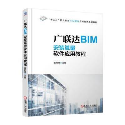 广联达BIM安装算量软件应用教程