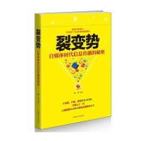 裂变势-自媒体时代信息传播的秘密