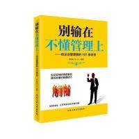 别输在不懂管理上-给企业管理者的101条忠告