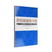 价值链视角下的中国旅游企业集团成长模式研究