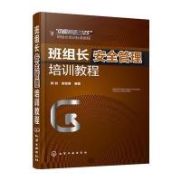 班组长安全管理培训教程