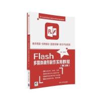 Flash 多媒体课件制作实用教程-(第三版)-本书含光盘