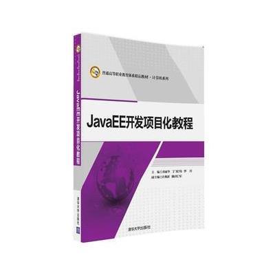 JavaEE开发项目化教程