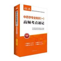 2016-中药学专业知识(一)-高频考点速记
