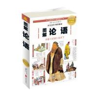 图解论语-全彩图解典藏版