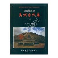 美洲古代卷-世界建筑史-(上.中.下册)