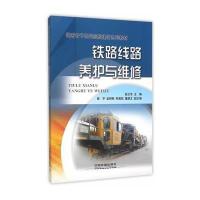 铁路线路养护与维修