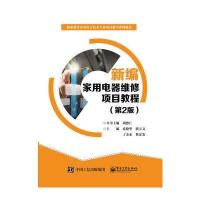 新编家用电器维修项目教程-(第2版)