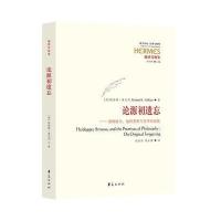 论源初遗忘-海德格尔.施特劳斯与哲学的前提