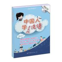 中国人学法语-(书+MP3)