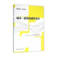 城市.建筑的感性设计
