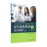 当代商务英语综合教程-3-第2版-学生用书