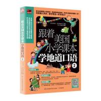 跟着美国小学课本学地道口语-2