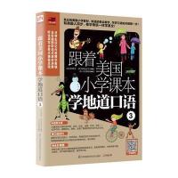 跟着美国小学课本学地道口语-3