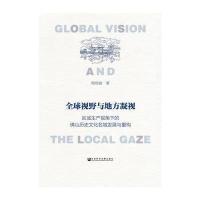 全球视野与地方凝视-区域生产视角下的佛山历史文化名城发展与重构
