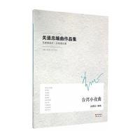 关迺忠编曲作品集-民族管弦乐.五线谱总谱-(附分谱及示范音频)