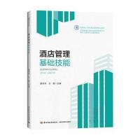 酒店管理基础技能