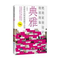 典雅-绝美家装设计细部图集-珍藏版