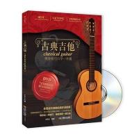 古典吉他-BOOK+DVD