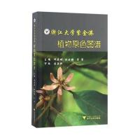 浙江大学紫金港植物原色图谱