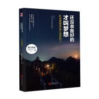 还没准备好的才叫梦想