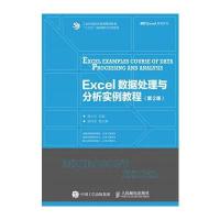 Excel数据处理与分析实例教程-(第2版)