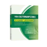 110kV及以下变电站电气工程施工常见缺陷与防治图册