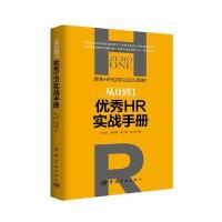 从0到1-优秀HR实战手册