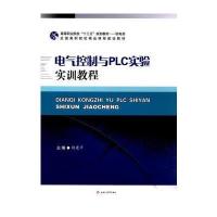 电气控制与PLC实验实训教程