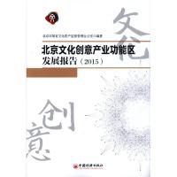 2015-北京文化创意产业功能区发展报告