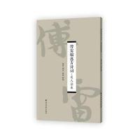 傅雷编选古诗词.友人读本