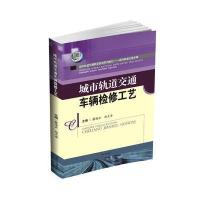 城市轨道交通车辆检修工艺