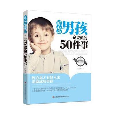 好心态男孩一定要做的50件事-超级畅销书