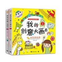 我的创意大画本-(共两册)