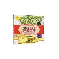 越做越上瘾的经典饼干